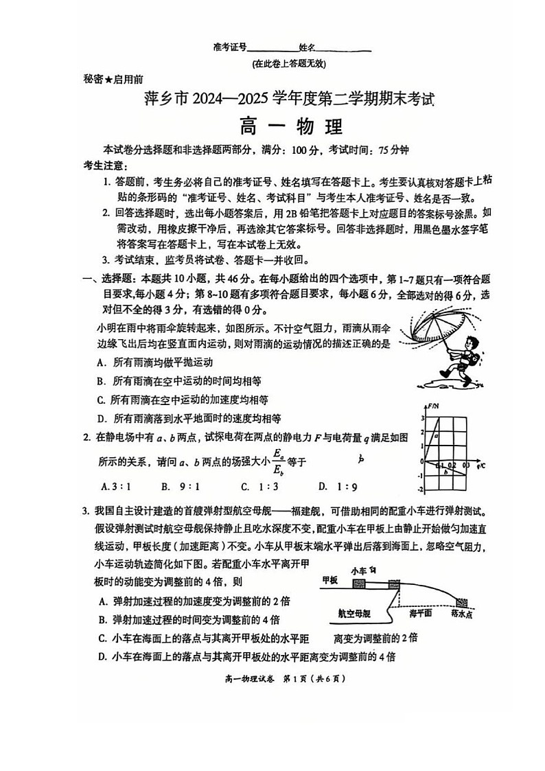 江西省萍乡市2024-2025学年高一下学期期末考试 物理试卷第1页