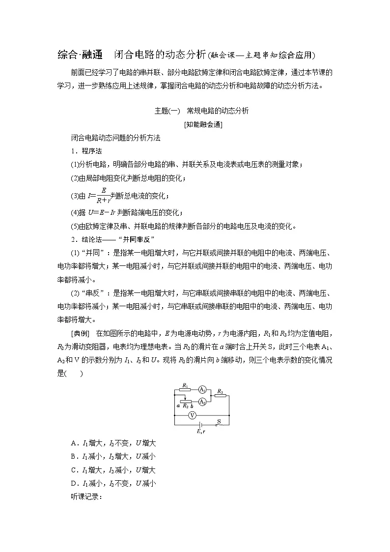 2025-2026学年高中物理鲁科版（2019）必修第三册 第4章 综合_融通 闭合电路的动态分析 教案第1页