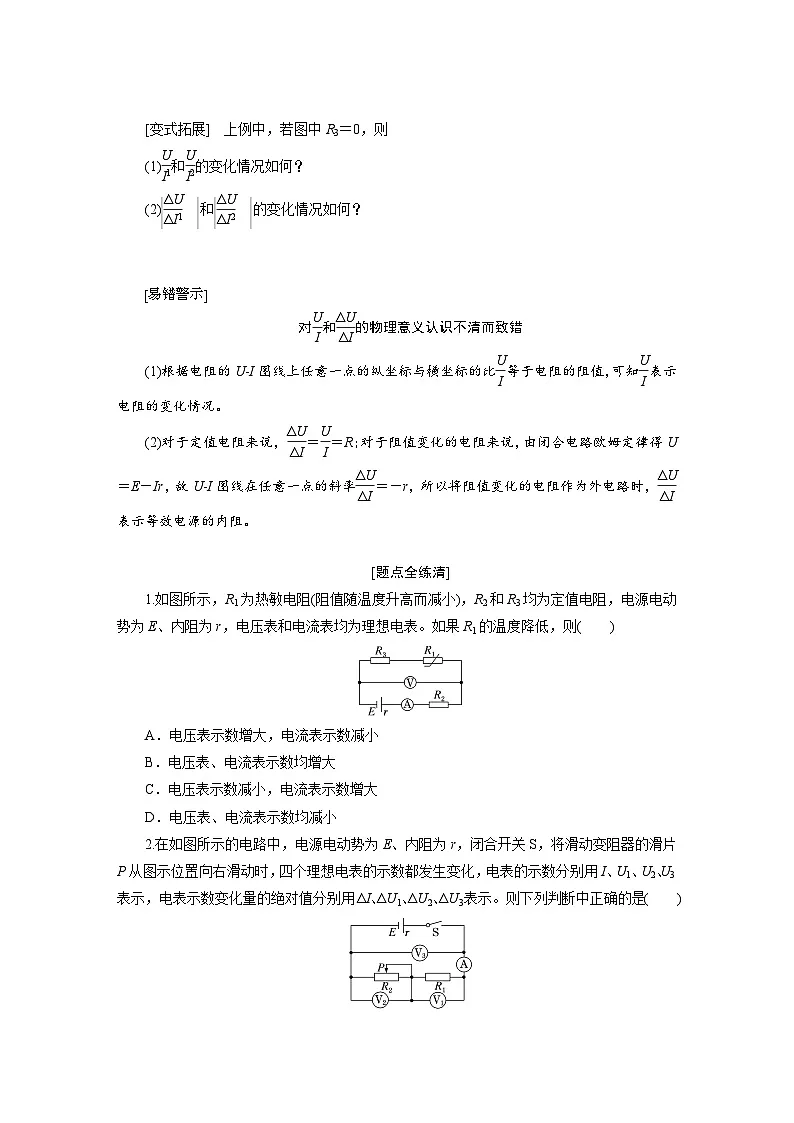2025-2026学年高中物理鲁科版（2019）必修第三册 第4章 综合_融通 闭合电路的动态分析 教案第2页