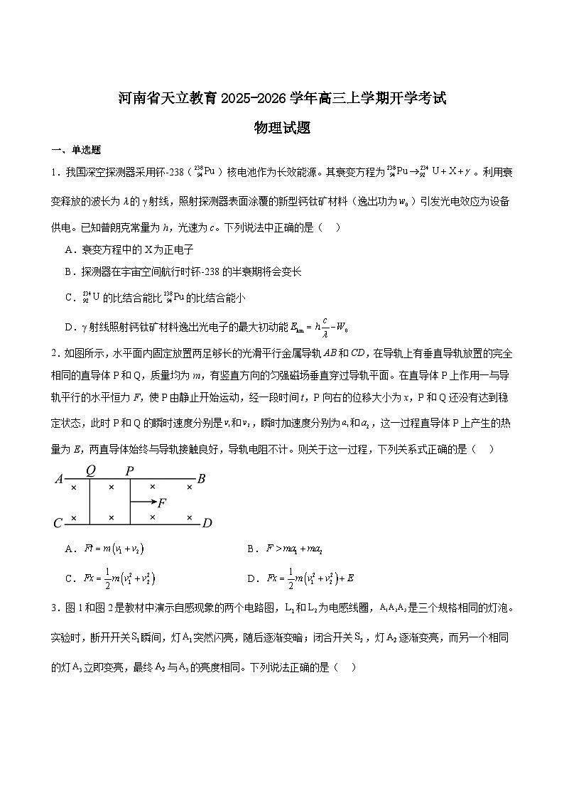 河南省天立教育2026届高三上学期开学考试物理试卷（Word版附答案）第1页