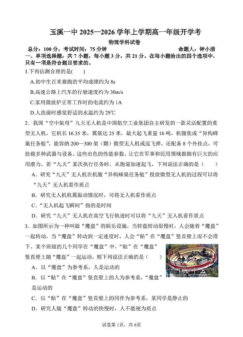 云南省玉溪第一中学2025-2026学年高一上学期开学考试物理试卷（PDF版附答案）第1页