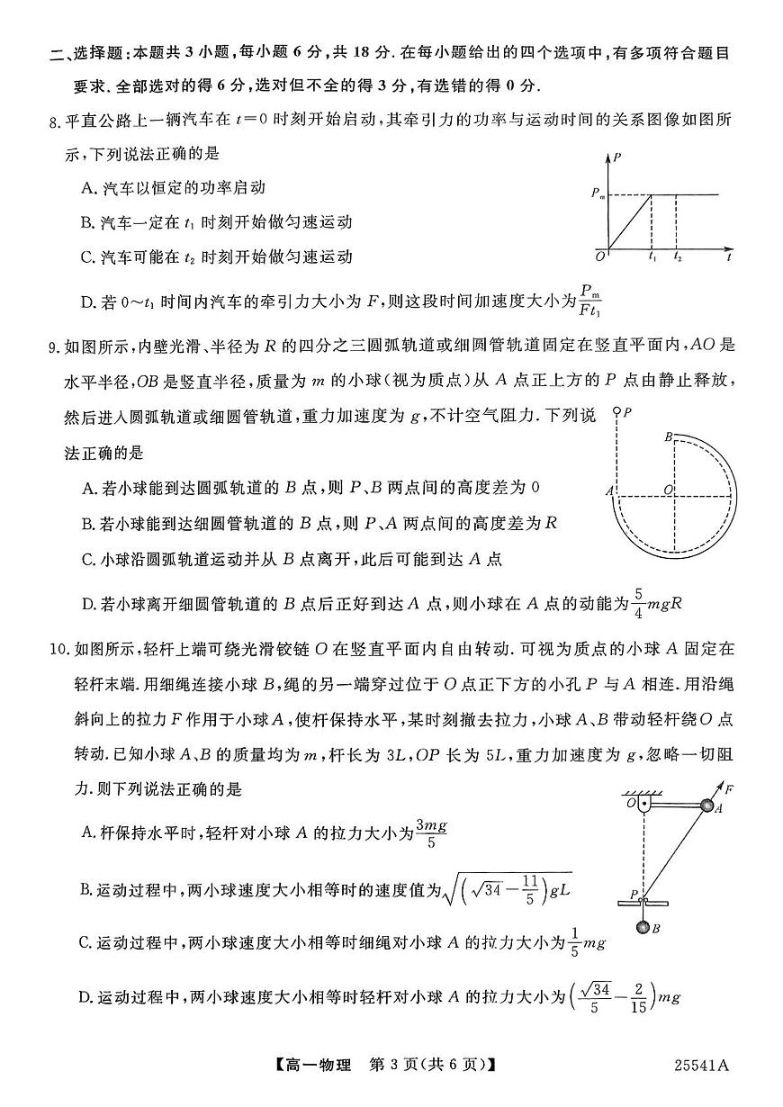 河南省新未来2024-2025学年高一下学期6月质量检测物理试卷+答案第3页