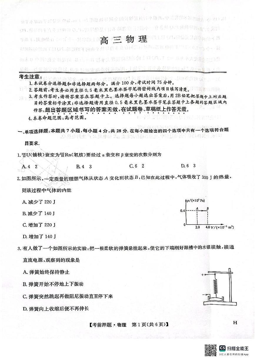 江西省九师联盟2025届高三下学期5月模拟预测物理试题+答案第1页