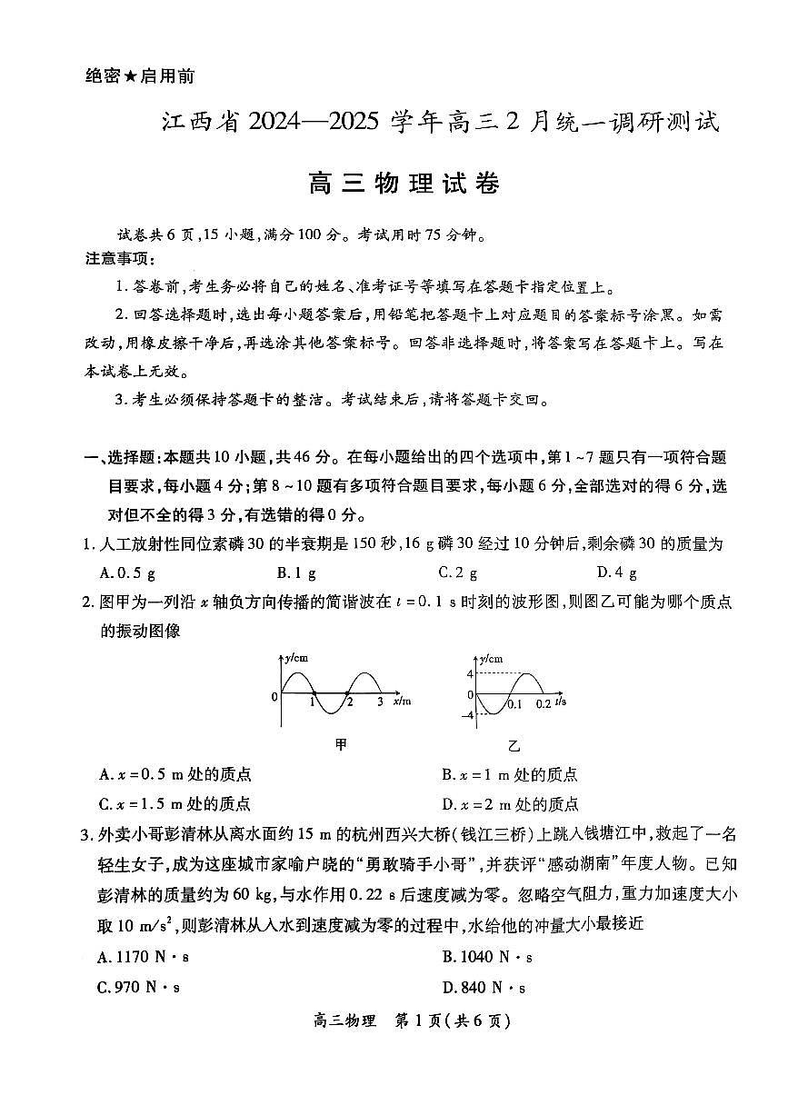 江西省上进联考2024-2025学年高三下学期2月统一调研测试物理试卷+答案(3)第1页