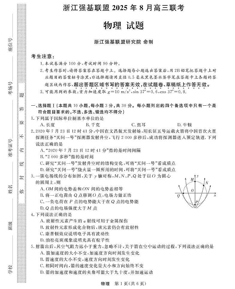 物理试卷-浙江强基联盟2025年8月高三联考第1页