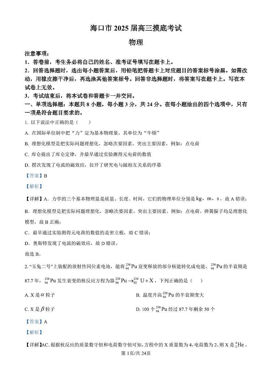 精品解析：海南省海口市2024-2025学年高三上学期10月摸底考试物理试题（解析版）第1页
