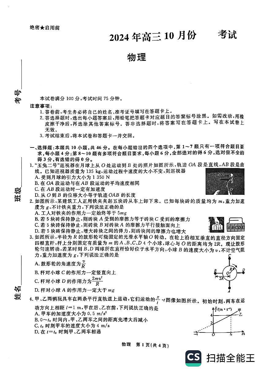辽宁省名校联盟2024-2025学年高三上学期10月联合考试物理试卷+答案第1页