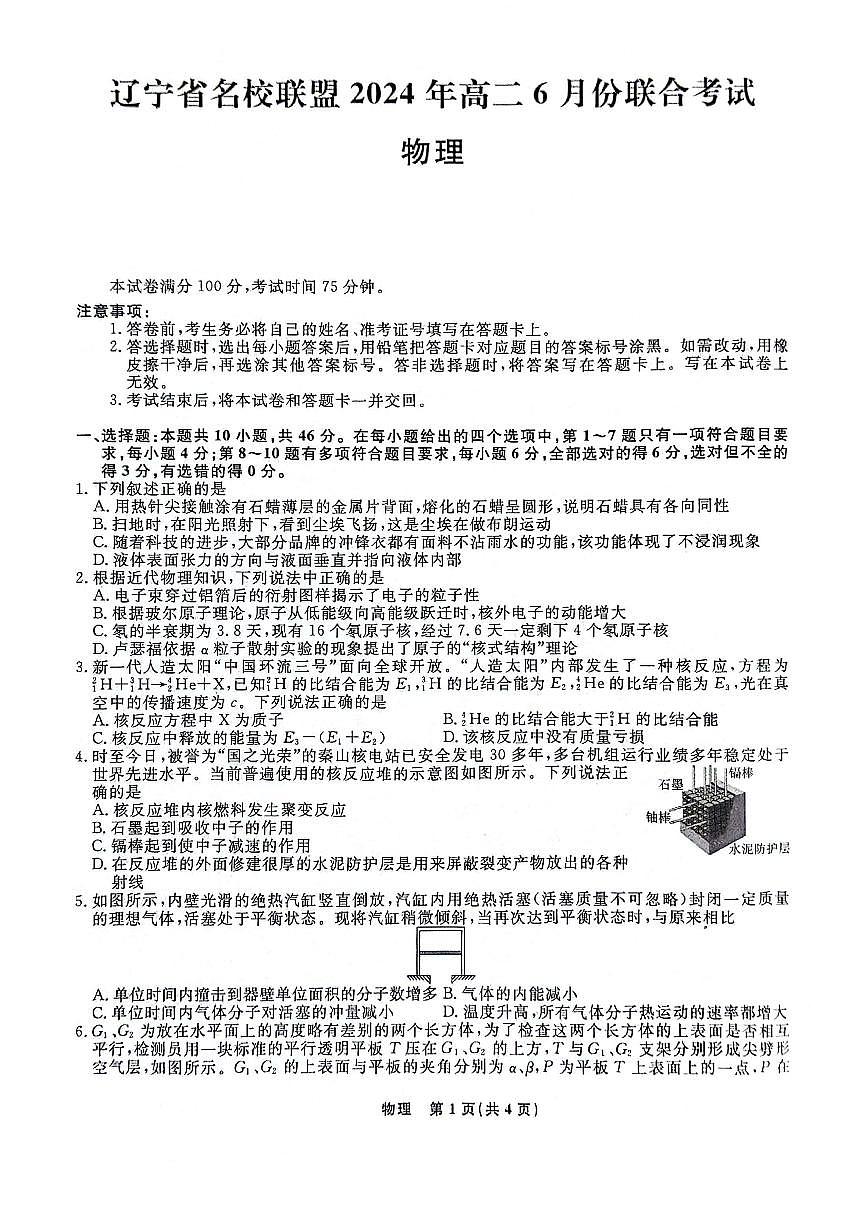 辽宁省名校联盟2023-2024学年高二下学期6月份联合考试物理试卷+答案第1页