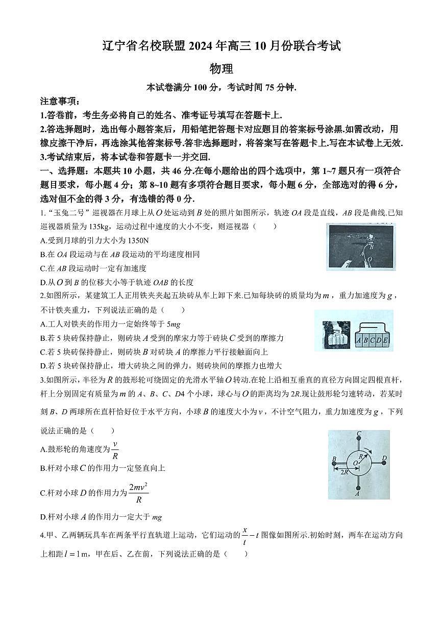 辽宁省名校联盟2024-2025学年高三上学期10月联考物理试卷(含答案)第1页