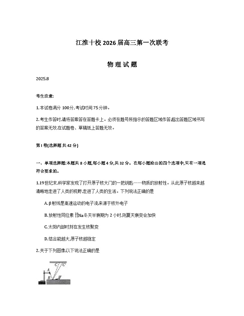 安徽省江淮十校2026届高三上学期8月第一次联考试题物理Word版含解析第1页