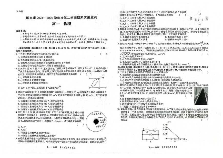 贵州省黔南州2024-2025学年高一下学期期末考试物理试卷第1页
