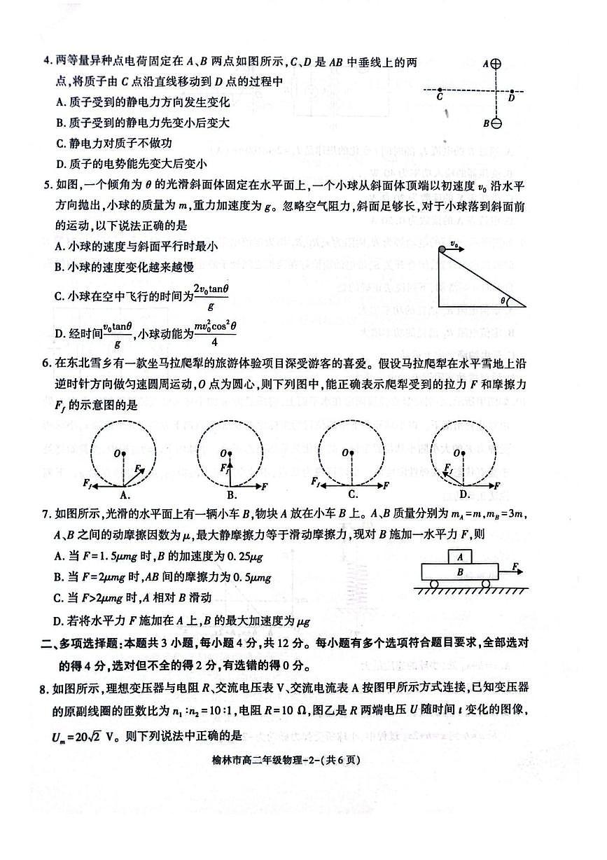 陕西省榆林市2024-2025学年高二下学期期末考试物理试题（PDF版附答案）第2页