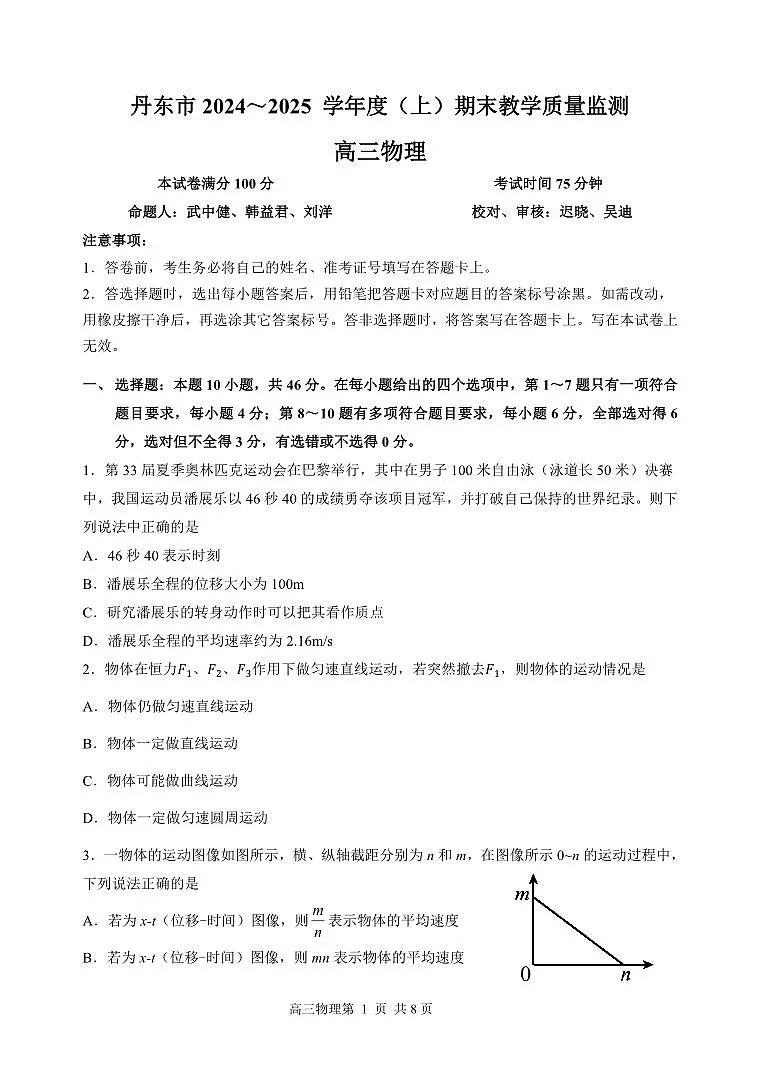 辽宁省丹东市2025届高三上学期1月期末教学质量调研测试物理试卷+答案第1页