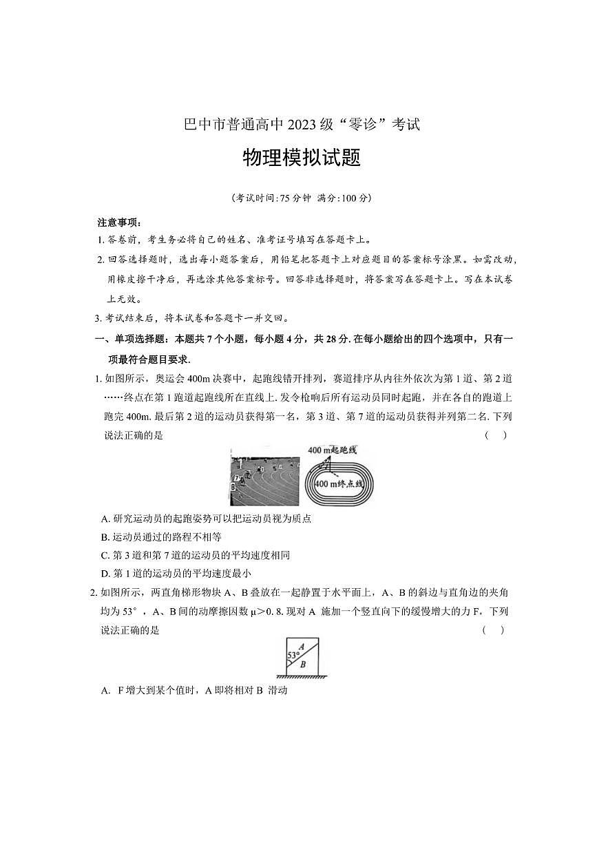 巴中市高中2023级（2026届）高三上“零诊”模拟考试 物理试题（含答案详解）第1页