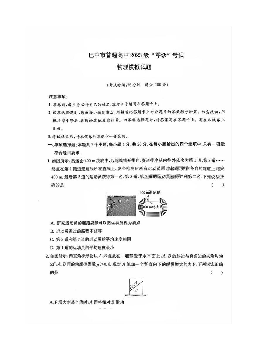 巴中市高中2023级高三“零诊”模拟考试 物理试题（含答案详解）第1页