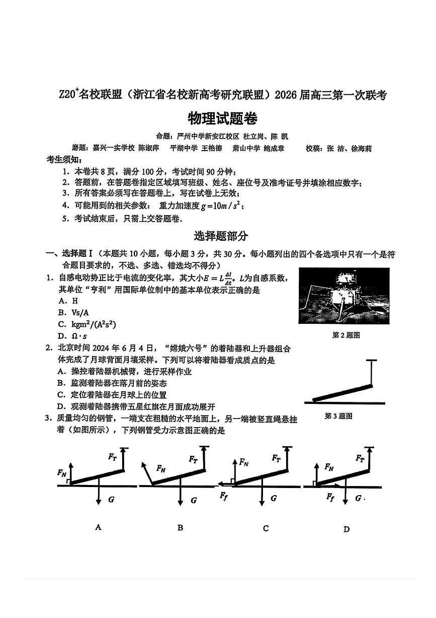 Z20名校联盟(浙江省名校新高考研究联盟)2026届高三上第一次联考 物理试卷（含答案）第1页