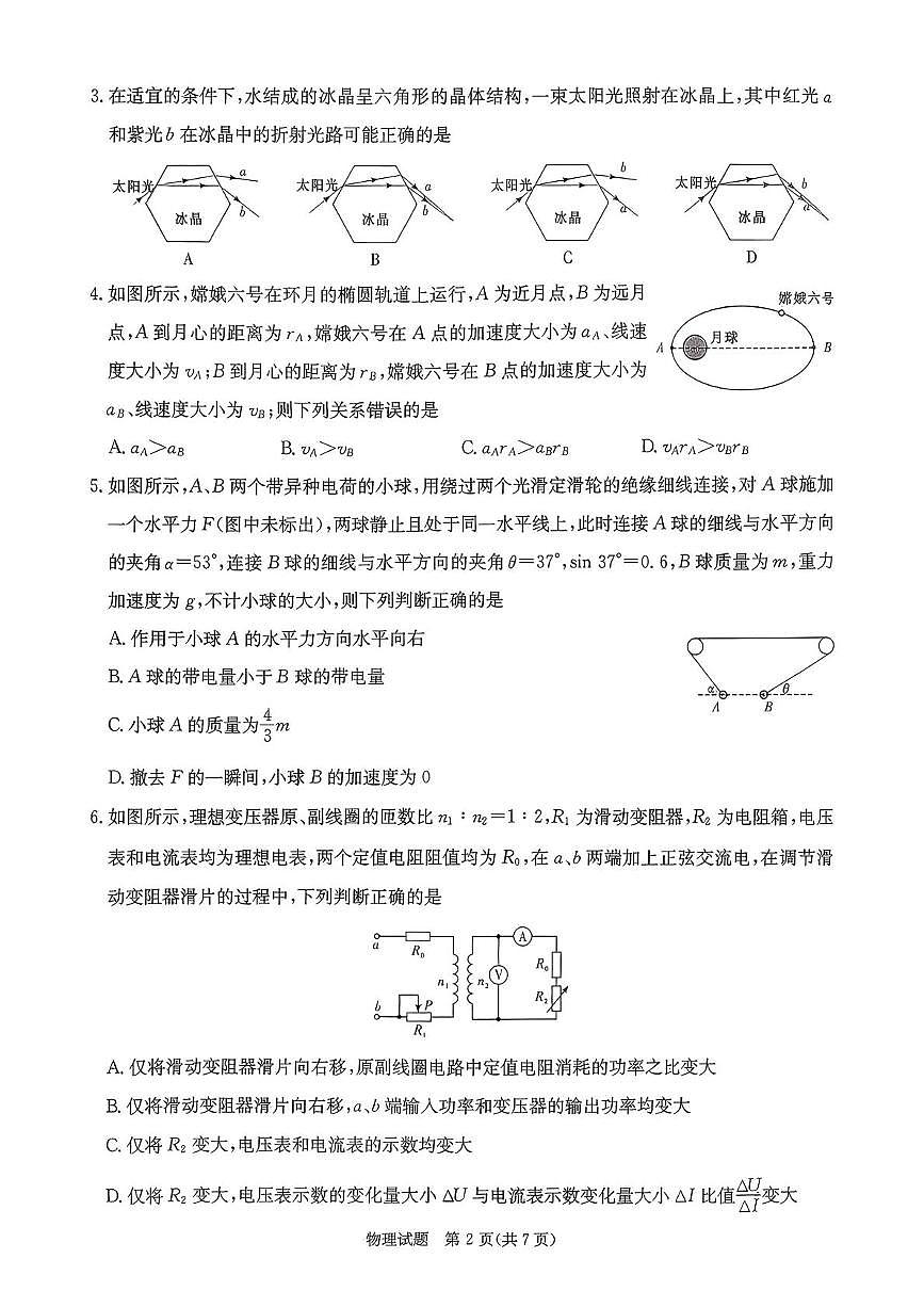 2026届湖南省名校联考联合体高三上学期第一次联考物理试题第2页