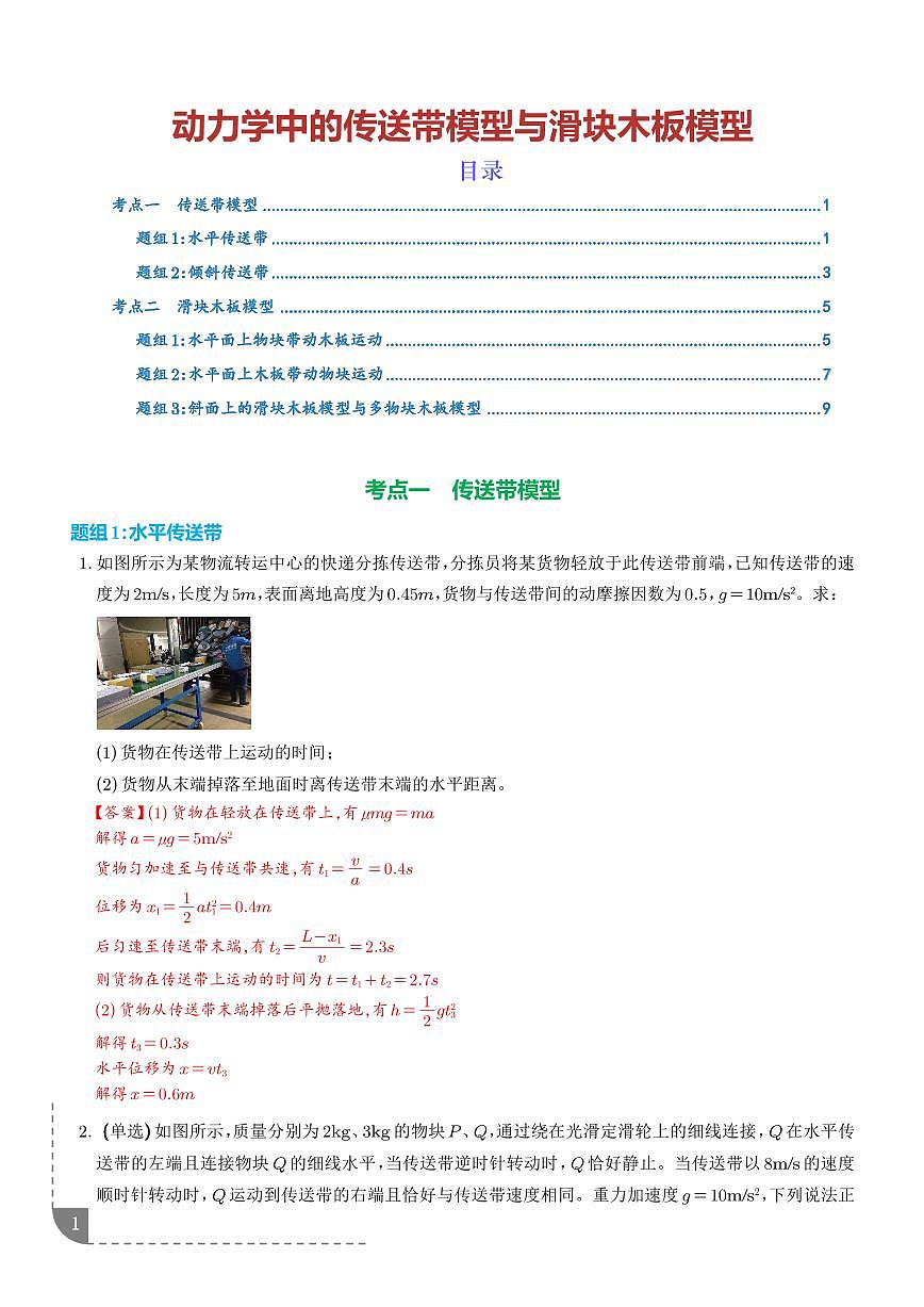 动力学中的传送带与滑块木板模型(解析版）第1页