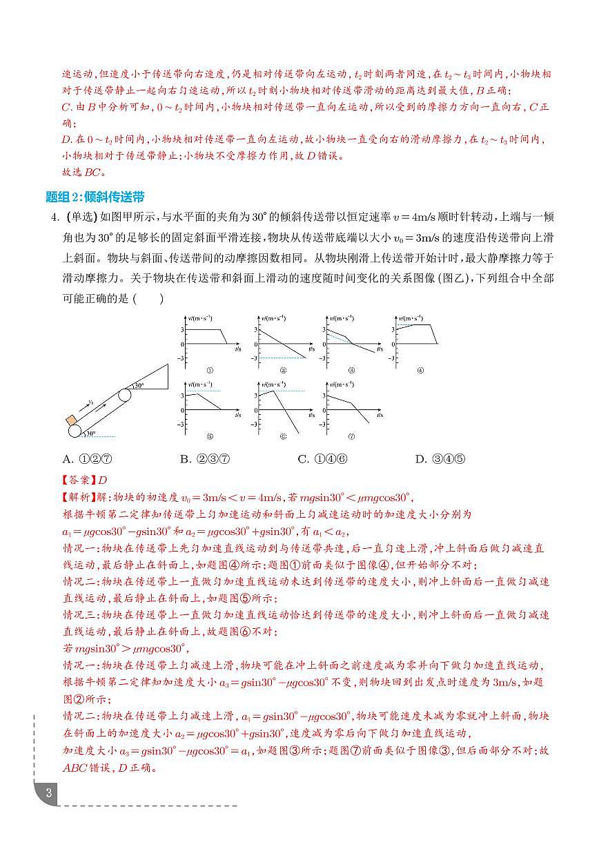 动力学中的传送带与滑块木板模型(解析版）第3页