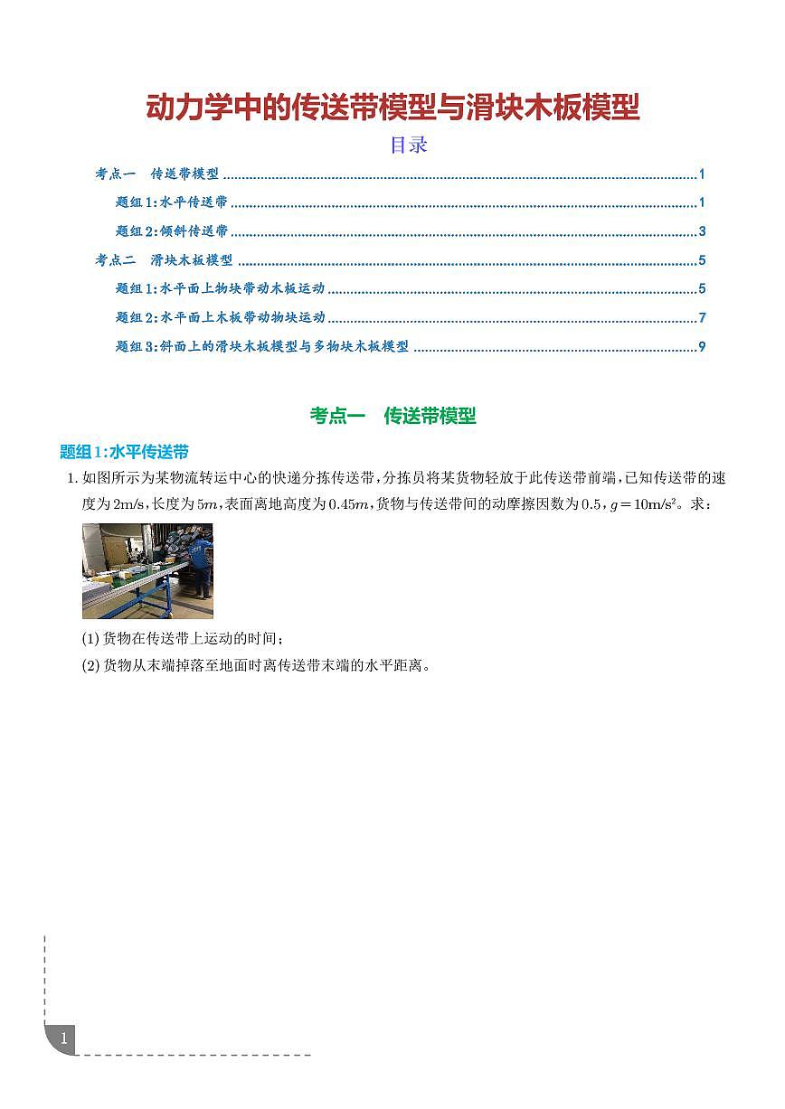 动力学中的传送带与滑块木板模型(学生版）第1页