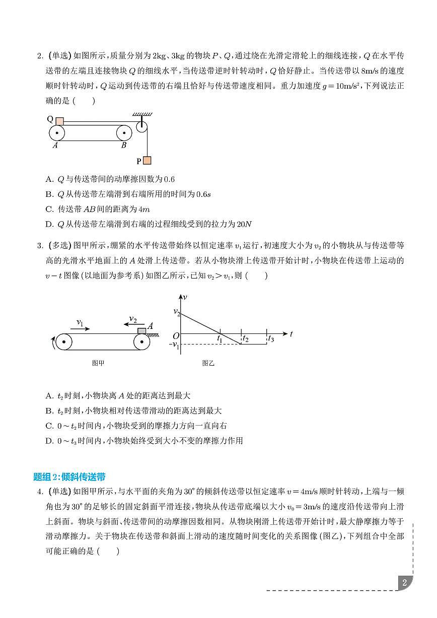 动力学中的传送带与滑块木板模型(学生版）第2页