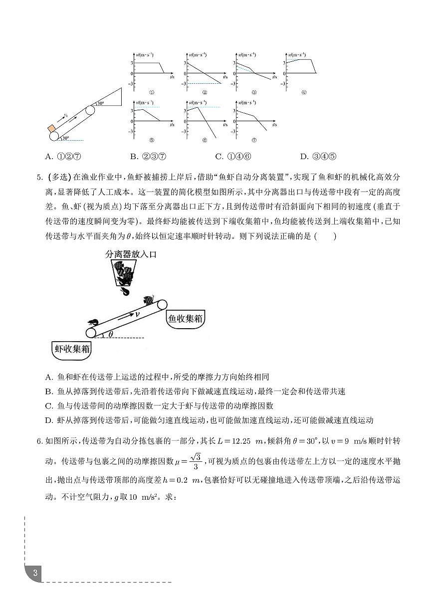 动力学中的传送带与滑块木板模型(学生版）第3页