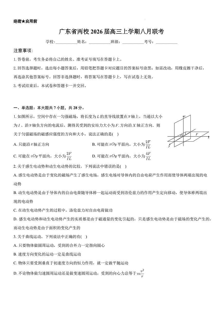 广东省两校联考2026届高三上学期8月月考物理试题+答案第1页