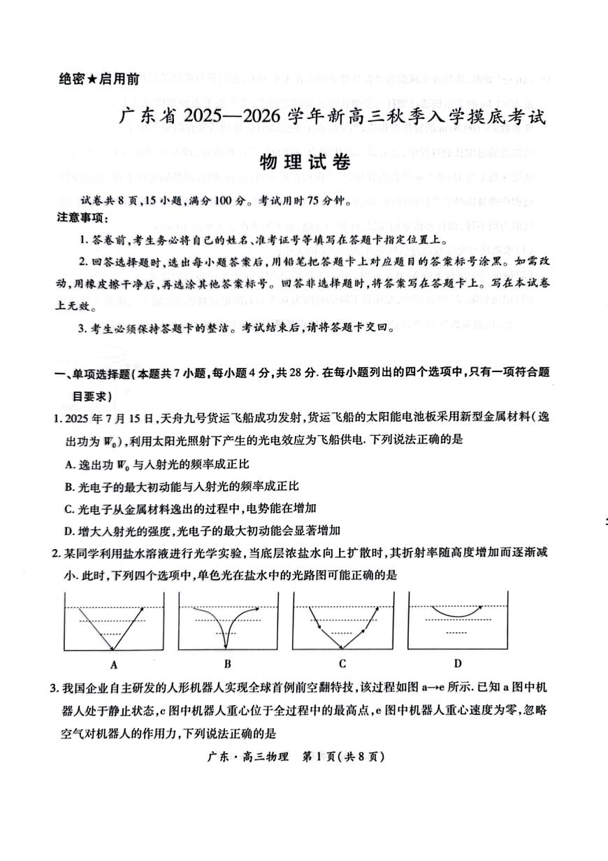 广东省上进联考2026届高三上学期入学摸底考试物理试卷+答案第1页