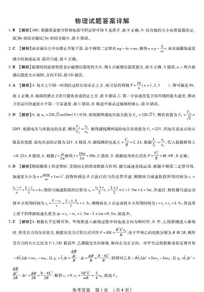 黑龙江省新时代高中教育联合体2026届高三上学期8月开学测试物理答案解析第1页