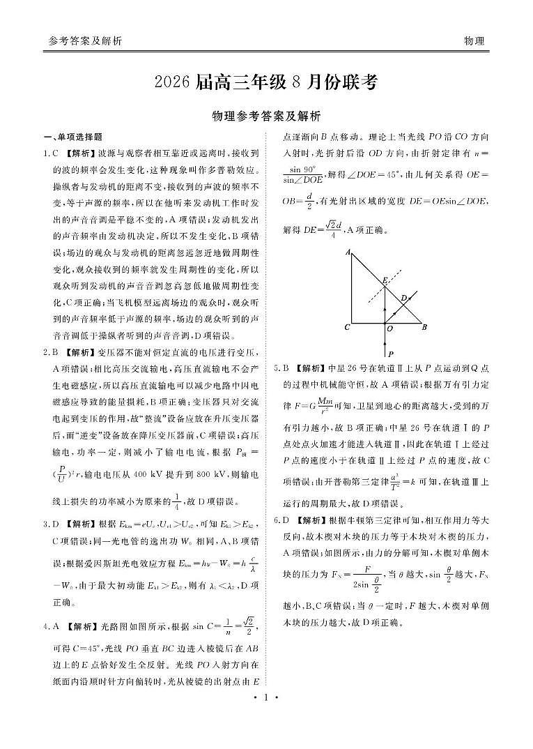 2026届广东衡水金卷高三上学期8月联考模拟预测物理答案第1页
