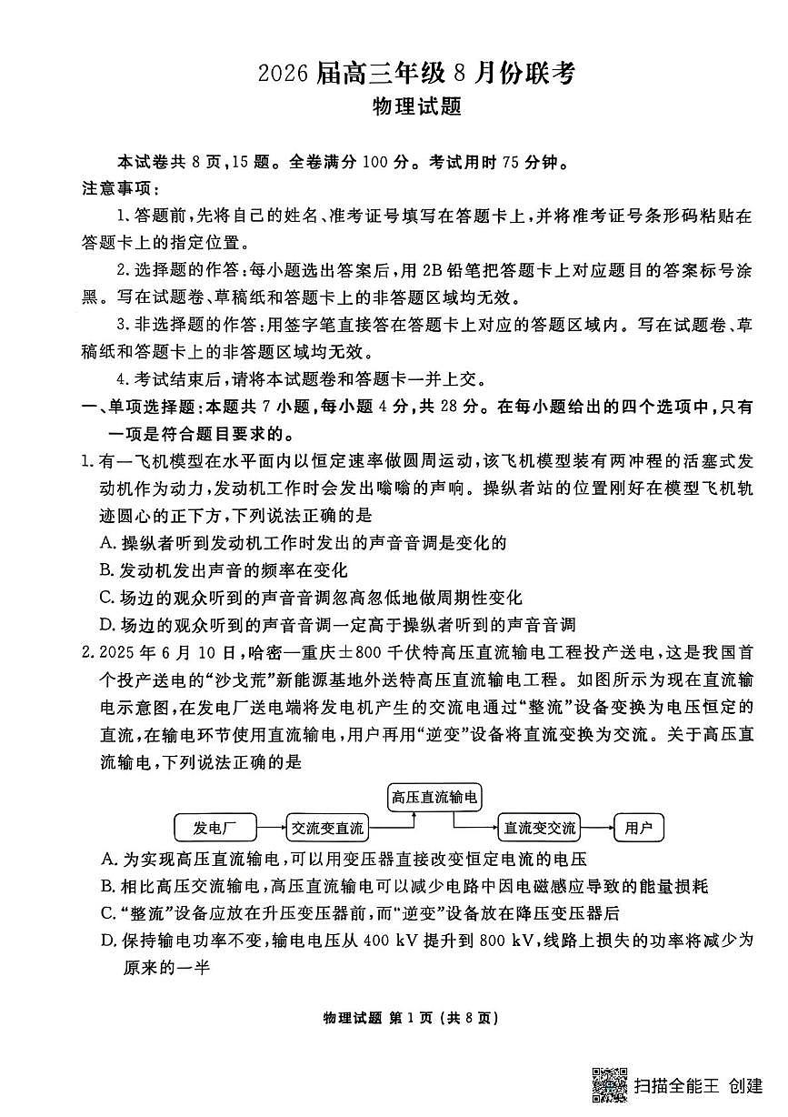 2026届广东衡水金卷高三上学期8月联考模拟预测物理试题第1页