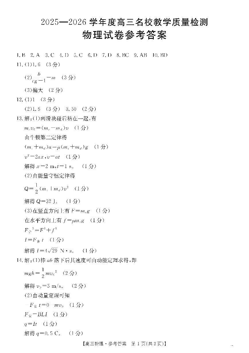 金太阳·内蒙古2025-2026学年高三名校教学质量检测（金太阳26-02C） 物理答案第1页