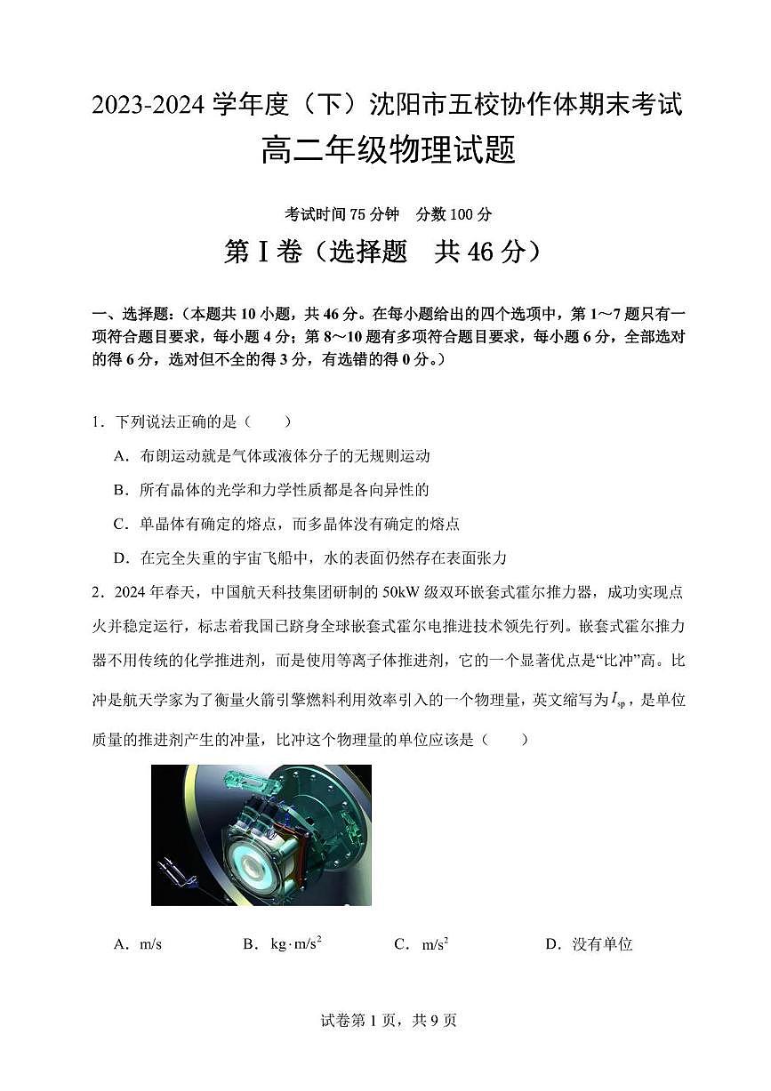 辽宁省沈阳市五校协作体2023-2024学年高二下学期7月期末联考物理试题第2页