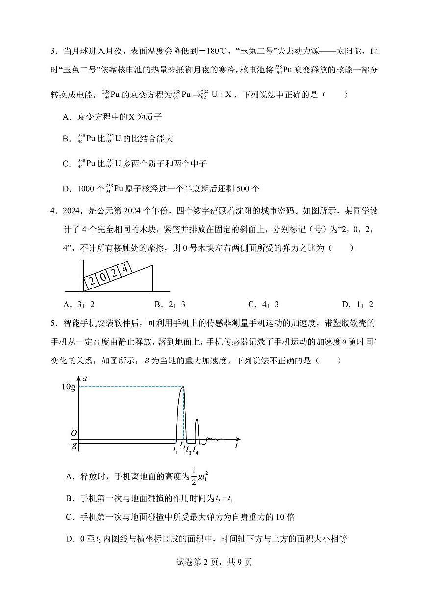 辽宁省沈阳市五校协作体2023-2024学年高二下学期7月期末联考物理试题第3页
