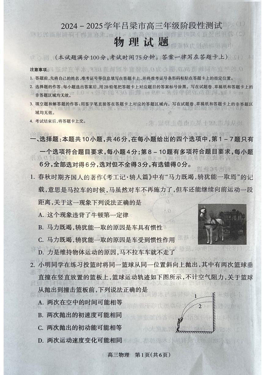 山西省吕梁市2024-2025学年高三上学期11月期中物理试题+答案第1页