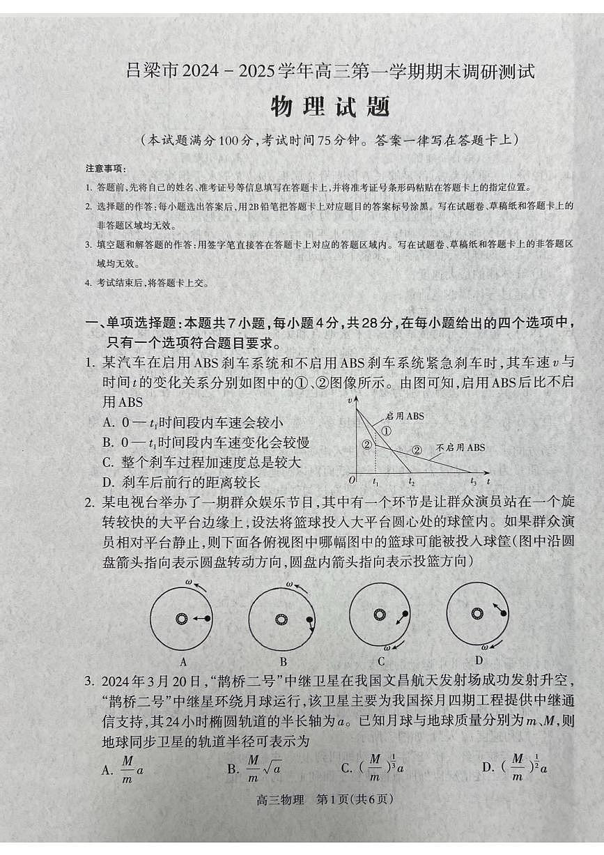 山西省吕梁市2025届高三上学期1月期末调研考试物理试卷+答案第1页