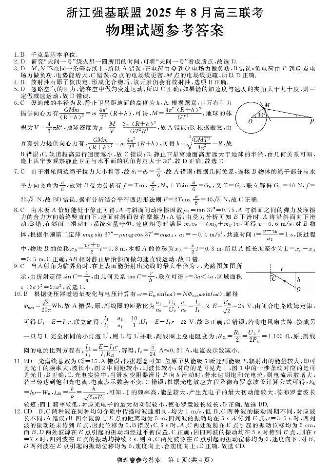浙江强基联盟2025年8月高三联考 物理答案第1页