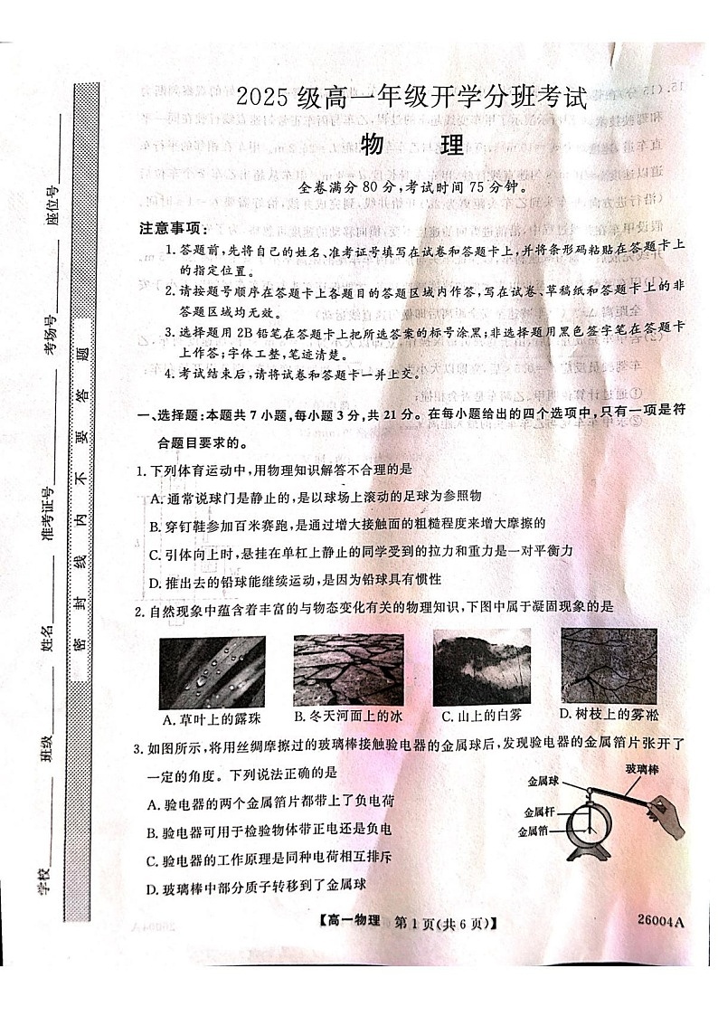 甘肃省武威市天祝藏族自治县第一中学2025-2026学年高一上学期开学考试物理试卷第1页