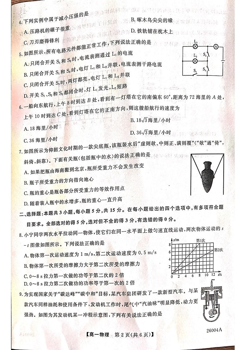 甘肃省武威市天祝藏族自治县第一中学2025-2026学年高一上学期开学考试物理试卷第2页