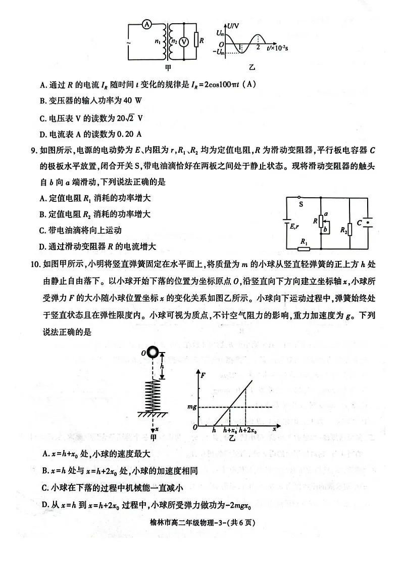 陕西省榆林市2024-2025学年高二下学期期末考试 物理试卷第3页