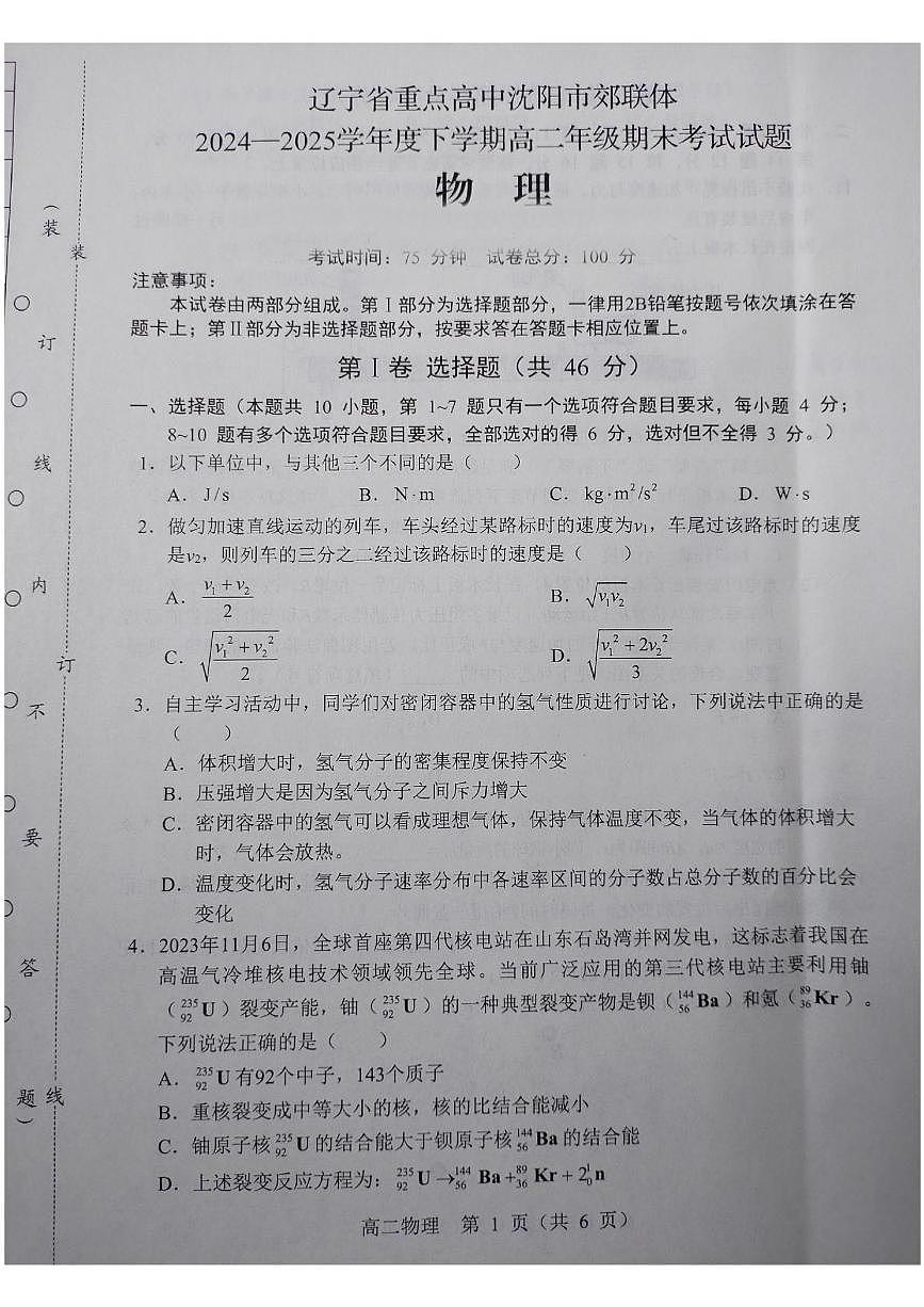 辽宁省重点高中沈阳市郊联体2024-2025学年高二下学期期末考试物理试题（PDF版附答案）第1页