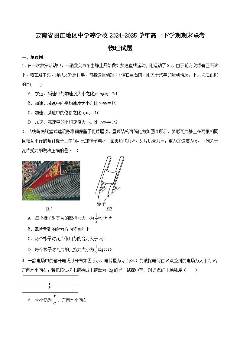 云南省丽江地区中学等学校2024-2025学年高一下学期期末考试物理试题（Word版附答案）第1页