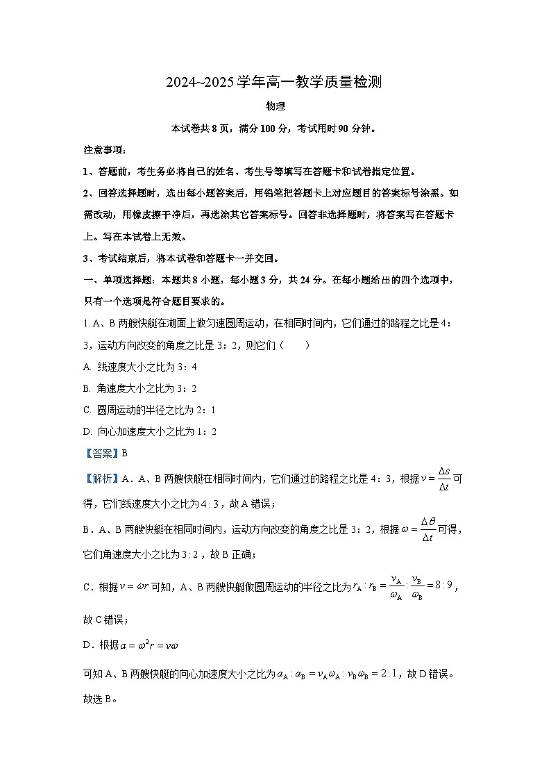 山东省枣庄市2024-2025学年高一下学期7月期末物理试题（解析版）第1页