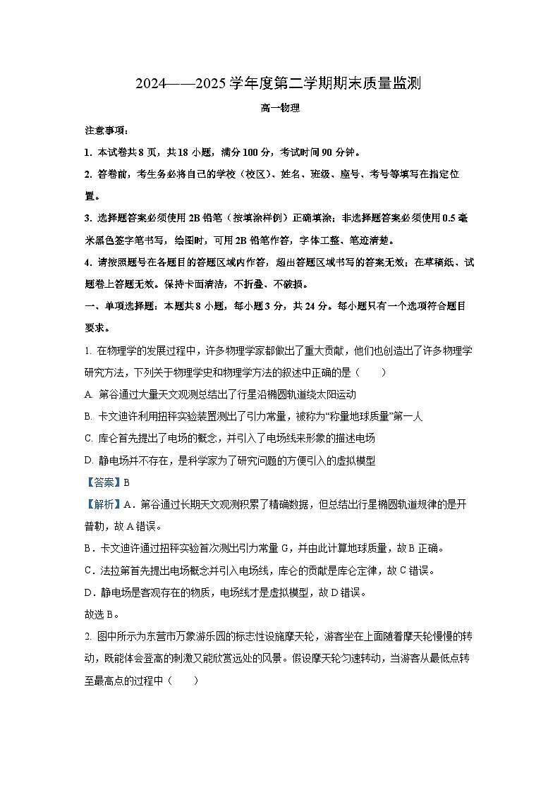 山东省东营市2024-2025学年高一下学期期末考试物理试题（解析版）第1页