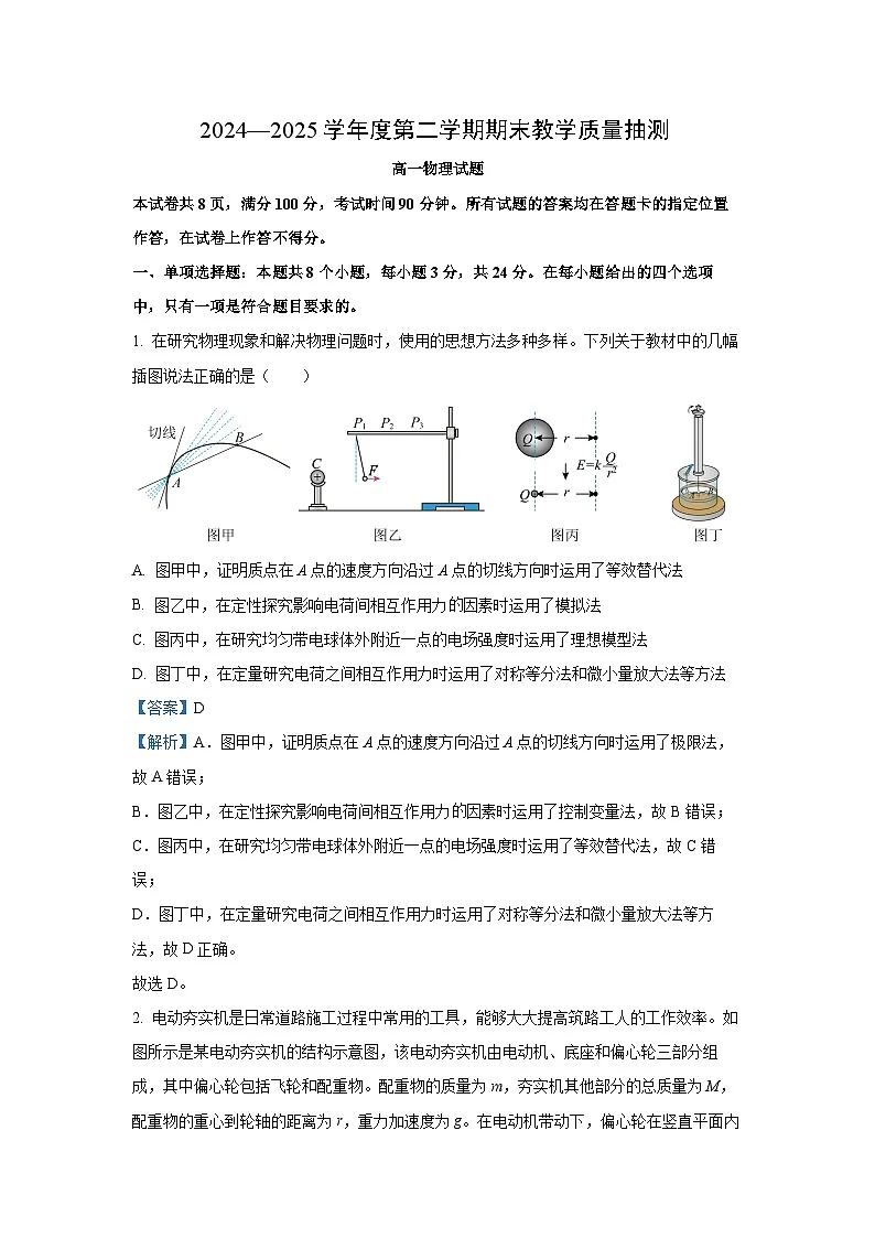 山东省聊城市2024-2025学年高一下学期7月期末物理试题（解析版）第1页