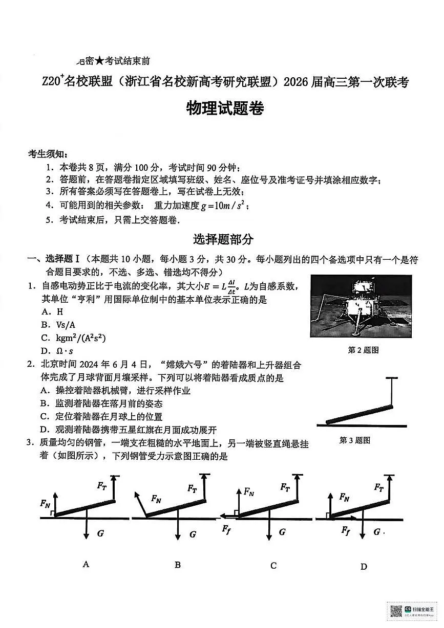 2026届浙江省Z20联盟高三上学期一模物理试题（含答案）第1页