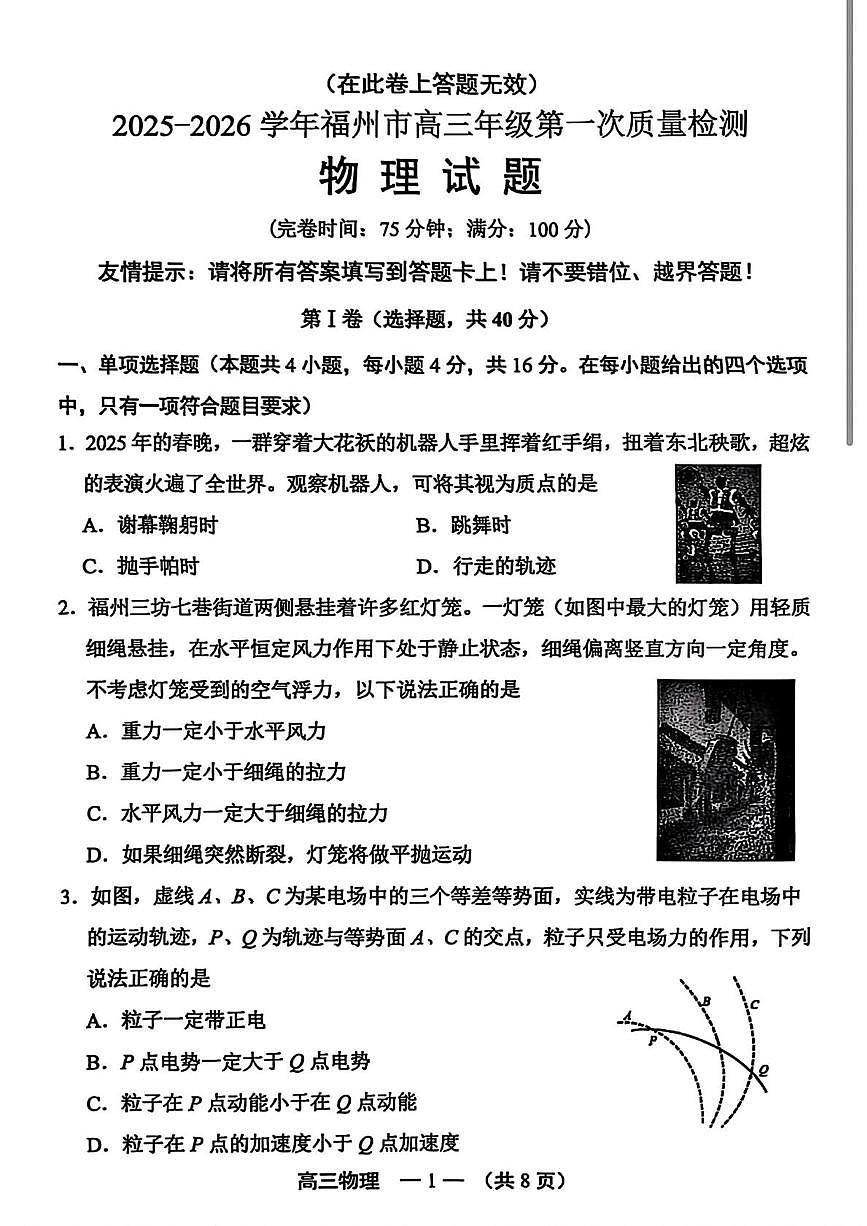 2026届福州高三上学期第一次质检物理试卷第1页