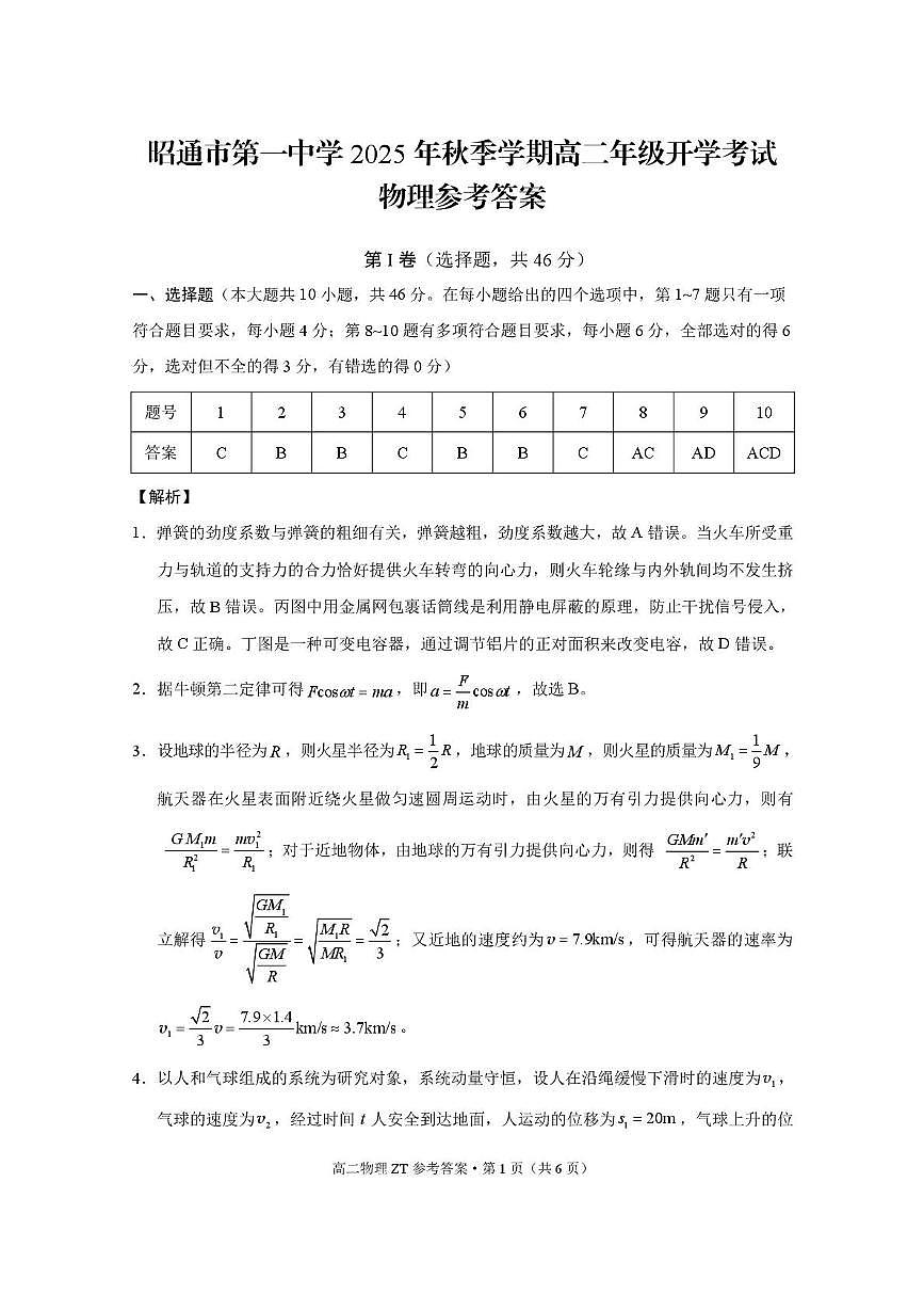 昭通市第一中学2025年秋季学期高二年级开学考试物理 -答案第1页