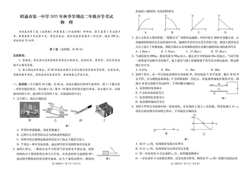 昭通市第一中学2025年秋季学期高二年级开学考试物理 -试卷第1页