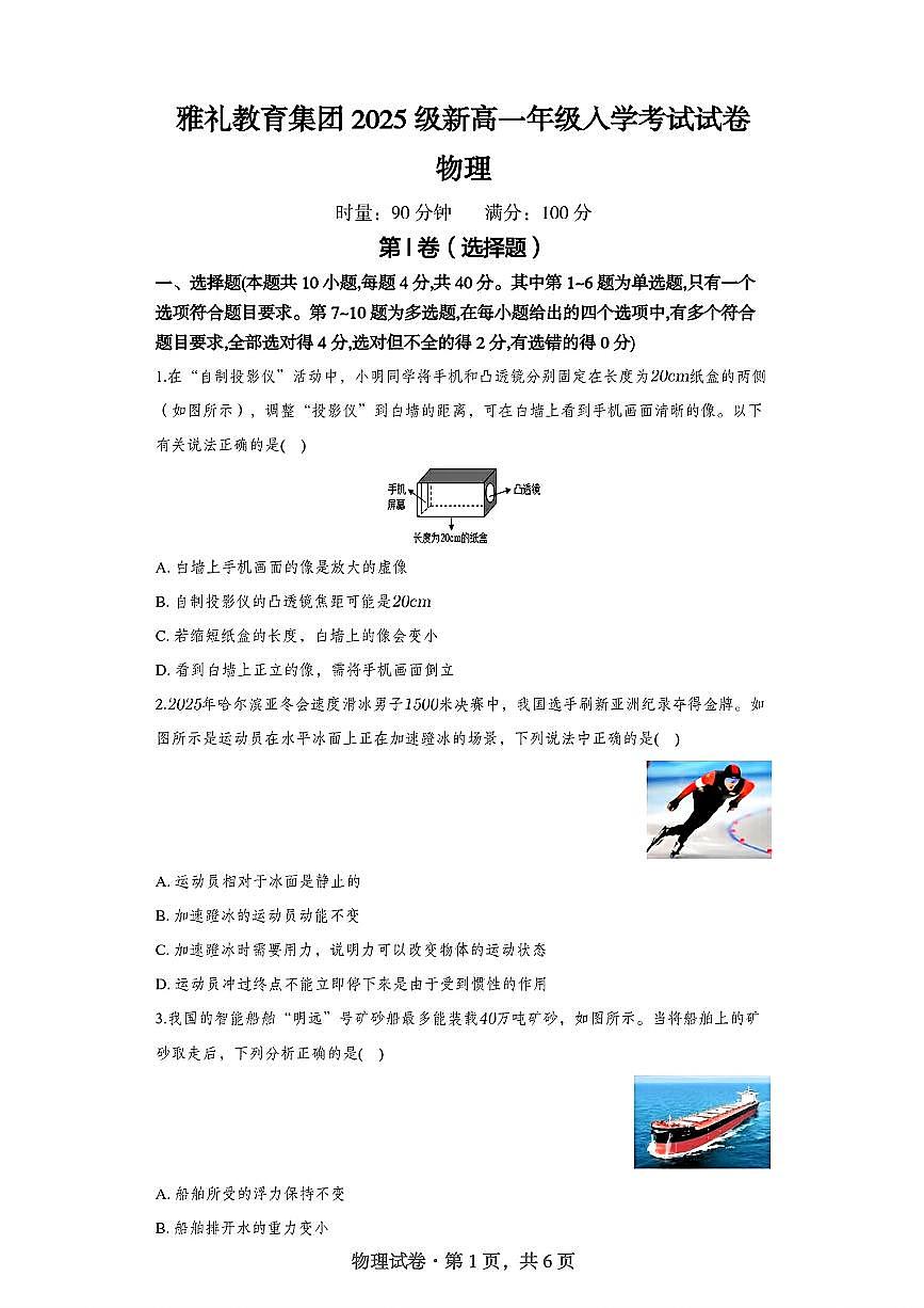 湖南雅礼教育集团2025-2026学年高一上学期入学考试物理试题第1页